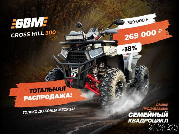 Квадроцикл GBM CROSS HILL 300 NEW PREMIUM