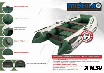 Лодка MISHIMO LITE 400