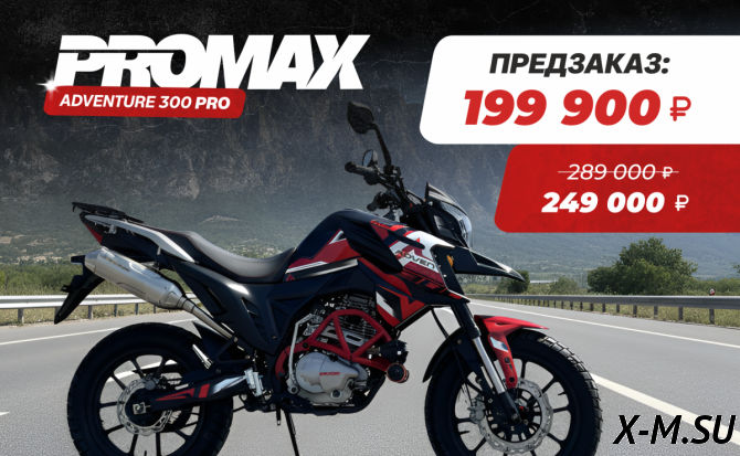 Мотоцикл PROMAX ADVENTURE 300 PRO (CBS300)